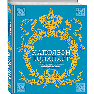 Военное искусство. Опыт величайшего полководца