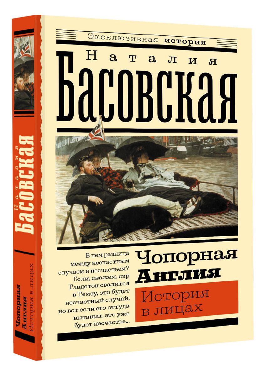 Чопорная Англия. История в лицах