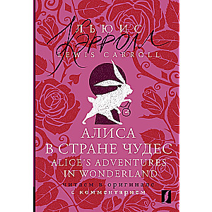 Алиса в Стране чудес = Alices Adventures in Wonderland: читаем в оригинале с комментарием