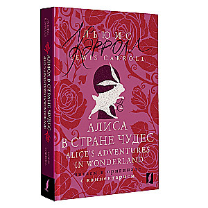 Алиса в Стране чудес = Alices Adventures in Wonderland: читаем в оригинале с комментарием