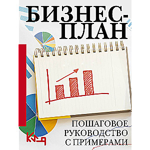 Бизнес-план. Пошаговое руководство с примерами