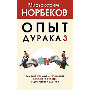 Опыт дурака 3. Самостоятельное изготовление семейного счастья в домашних условиях