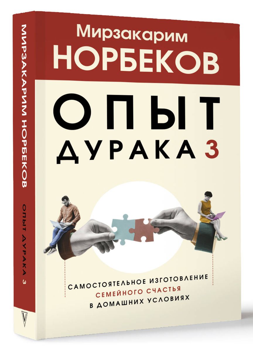 Опыт дурака 3. Самостоятельное изготовление семейного счастья в домашних условиях