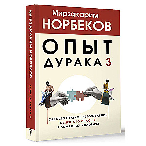 Опыт дурака 3. Самостоятельное изготовление семейного счастья в домашних условиях