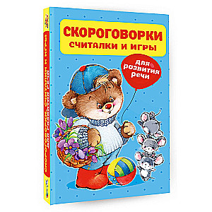 Скороговорки, считалки и игры для развития речи