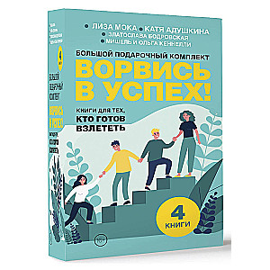 Ворвись в успех! Большой подарочный комплект. Книги для тех, кто готов взлететь