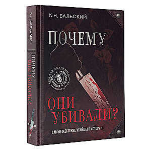 Почему они убивали? Самые жестокие убийцы в истории