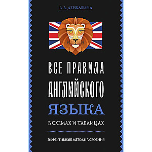 Все правила английского языка в схемах и таблицах