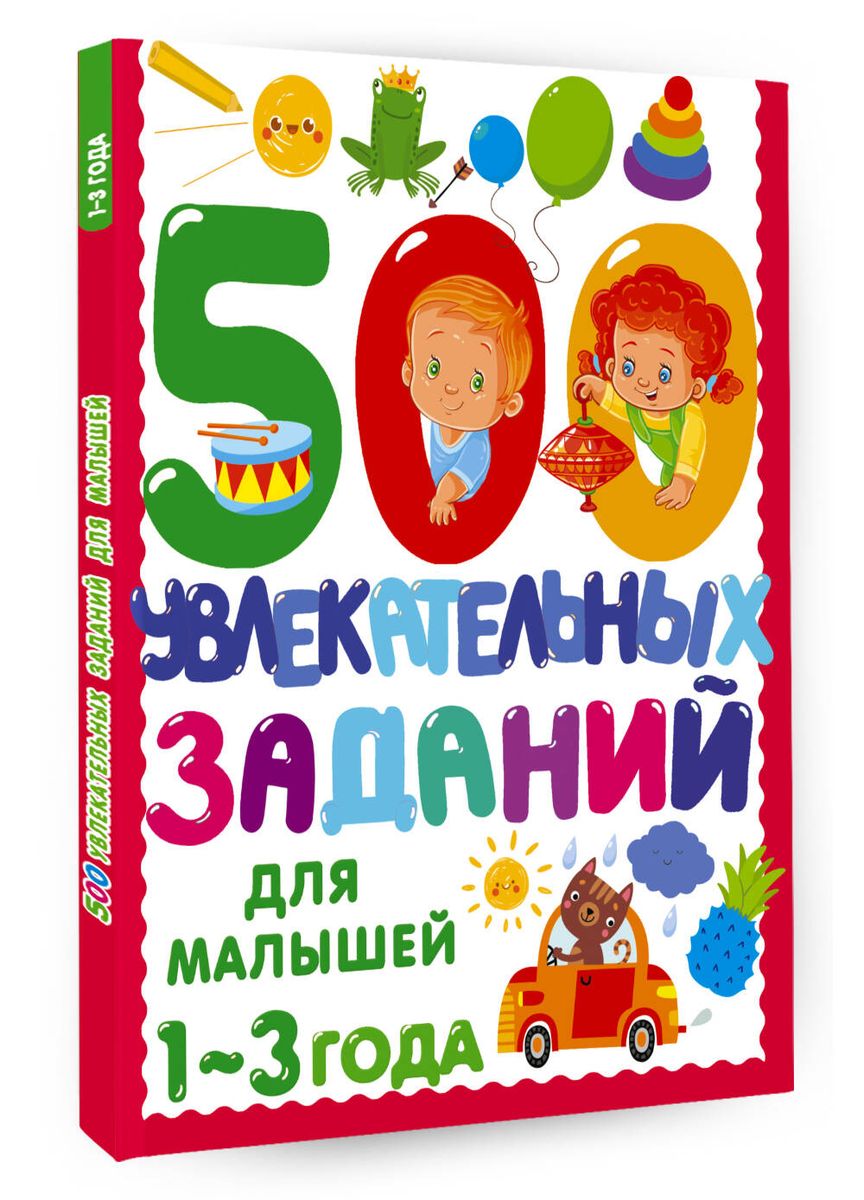 500 увлекательных заданий для малышей 1-3 лет