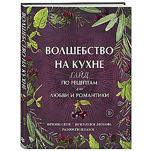 Волшебство на кухне. Гайд по рецептам для любви и романтики