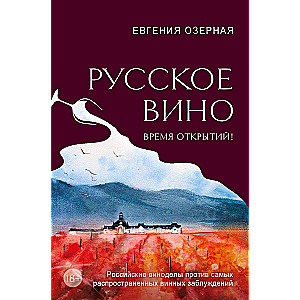 Русское вино. Время открытий! Российские виноделы против самых распространенных винных заблуждений