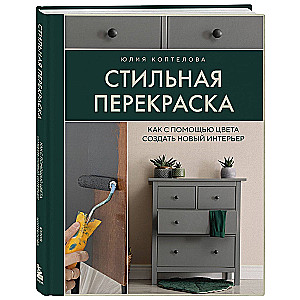 Стильная перекраска. Как с помощью цвета создать новый интерьер