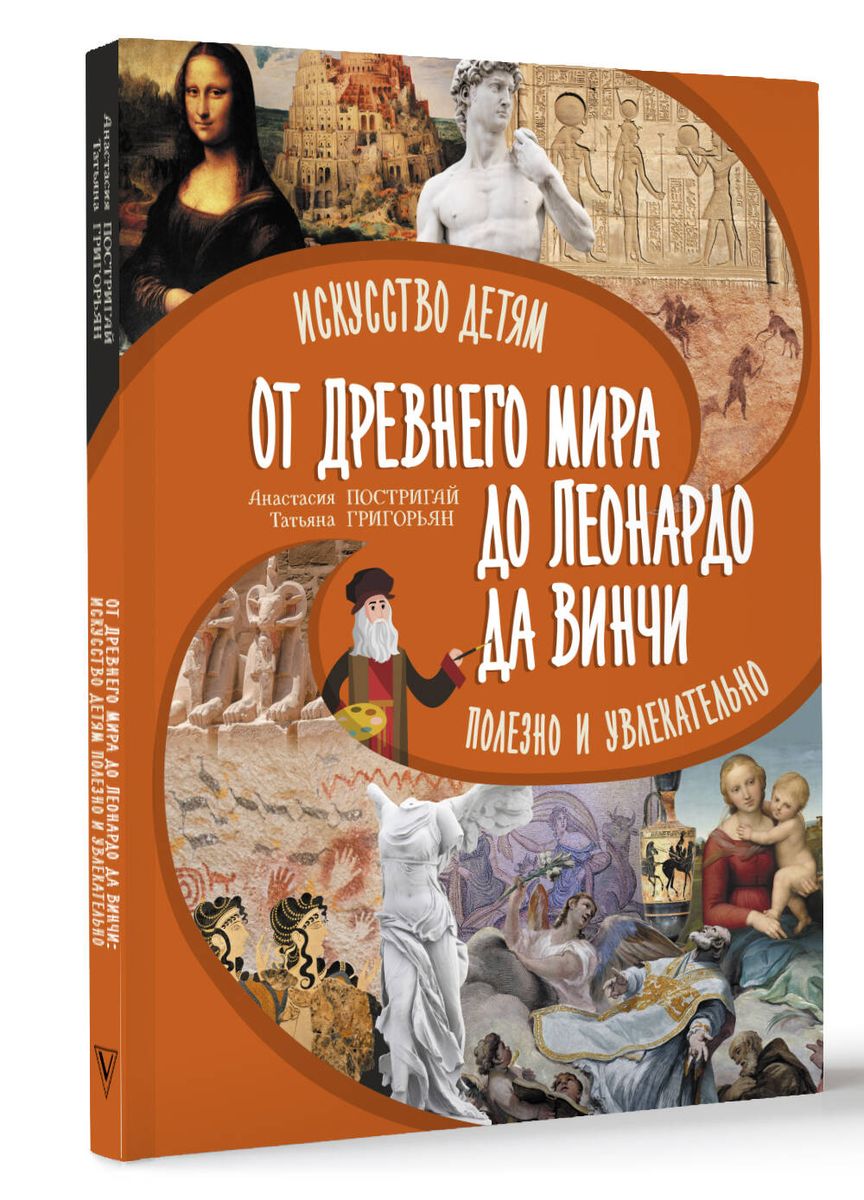 От Древнего Мира до Леонардо да Винчи: искусство детям полезно и увлекательно