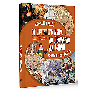 От Древнего Мира до Леонардо да Винчи: искусство детям полезно и увлекательно