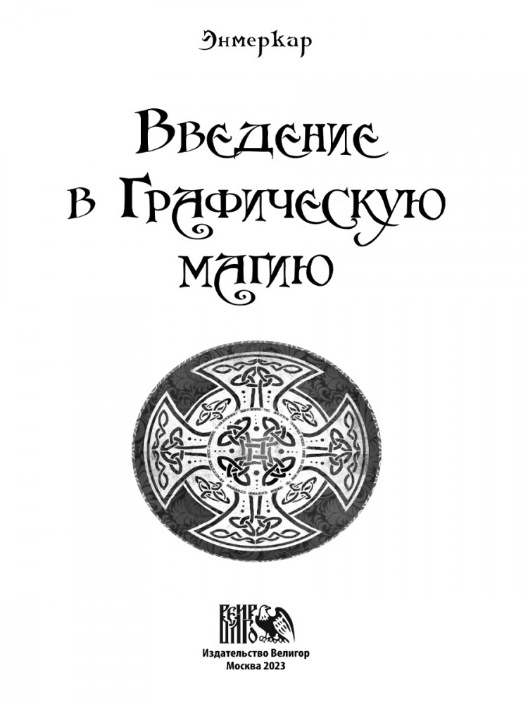 Введение в графическую магию