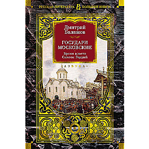 Государи Московские. Бремя власти. Симеон Гордый