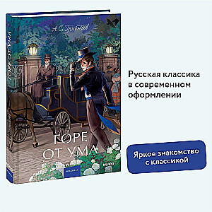 Горе от ума. Вечные истории. Young Adult