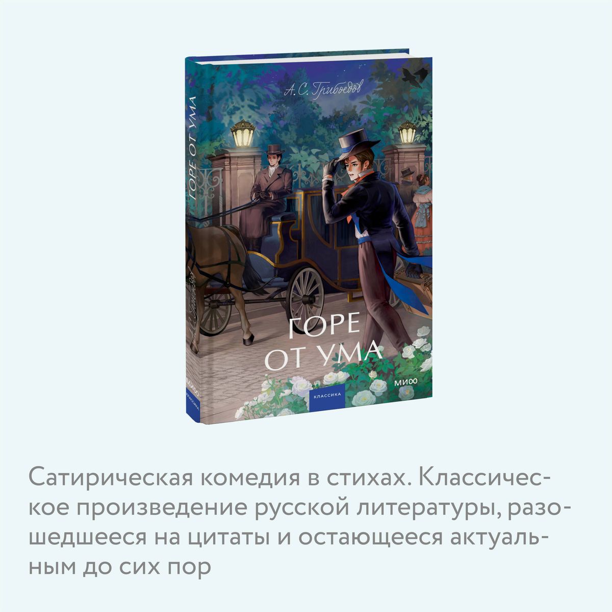 Горе от ума. Вечные истории. Young Adult