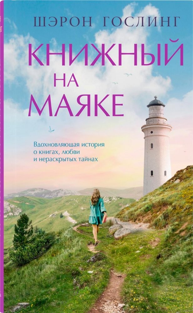 Книжный на маяке