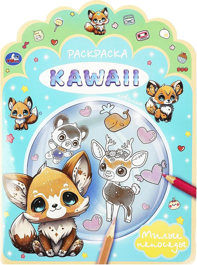 Милые непоседы. Раскраска Kawaii