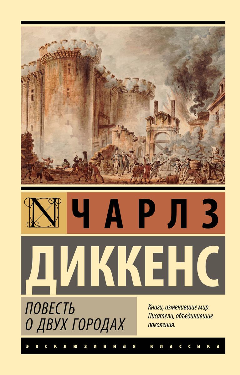 Повесть о двух городах