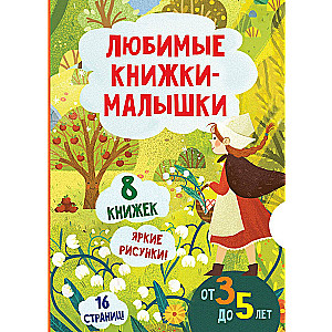 Любимые книжки-малышки. Набор с коробкой из 8 книг