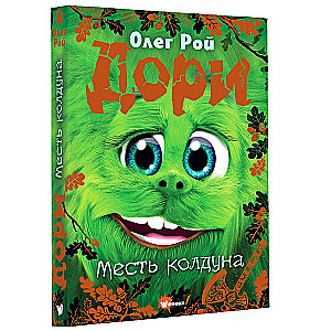 Дори. Месть колдуна