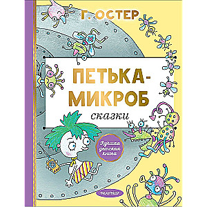 Петька-микроб