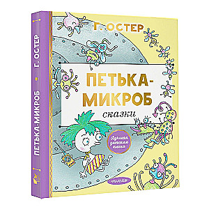 Петька-микроб