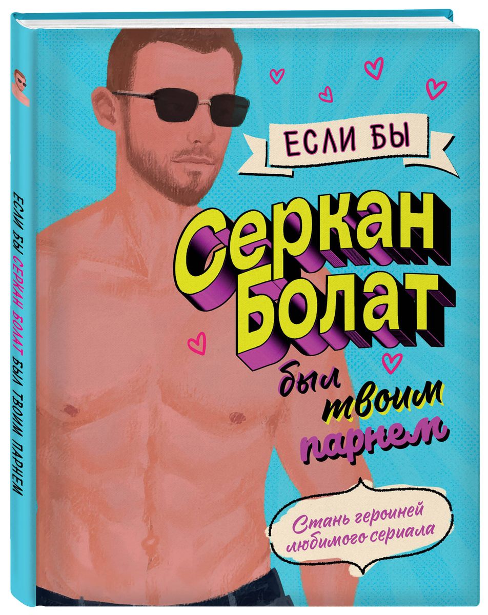 Если бы Серкан Болат был твоим парнем. Стань героиней любимого сериала