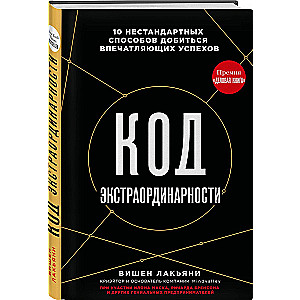 Код экстраординарности. 10 нестандартных способов добиться впечатляющих успехов