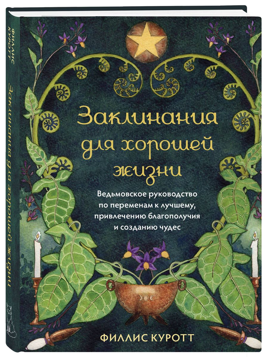 Заклинания для хорошей жизни. Ведьмовское руководство по переменам к лучшему, привлечению благополучия и созданию чудес