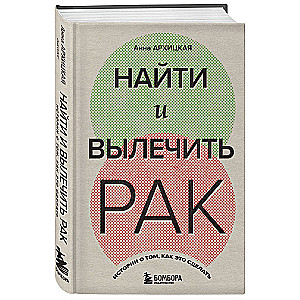 Найти и вылечить рак. Истории о том, как это сделать