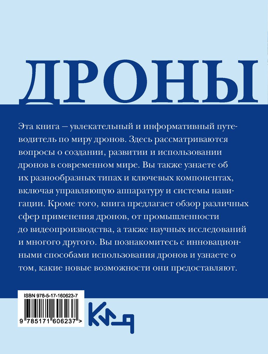 Дроны. Открытие мира небесных технологий