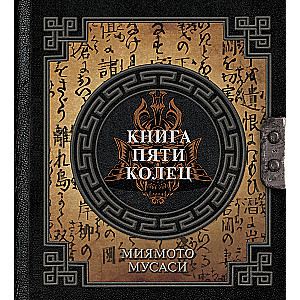 Книга пяти колец