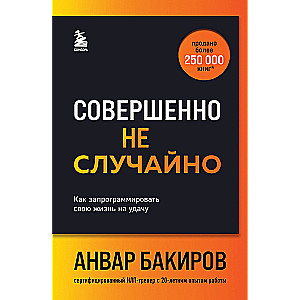 Совершенно не случайно. Как запрограммировать свою жизнь на удачу