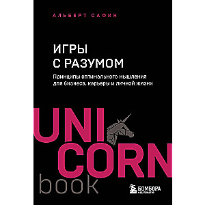 Игры с разумом. Принципы оптимального мышления для бизнеса, карьеры и личной жизни