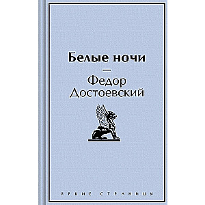 Белые ночи