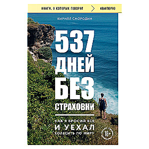 537 дней без страховки. Как я бросил все и уехал колесить по миру