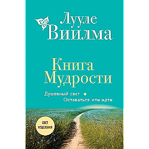 Книга Мудрости. Душевный свет. Оставаться или идти