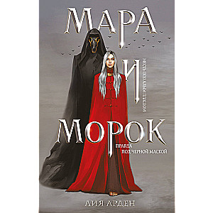 Мара и Морок