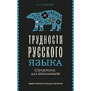 Трудности русского языка. Справочник для школьников