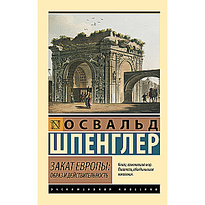 Закат Европы: Образ и действительность