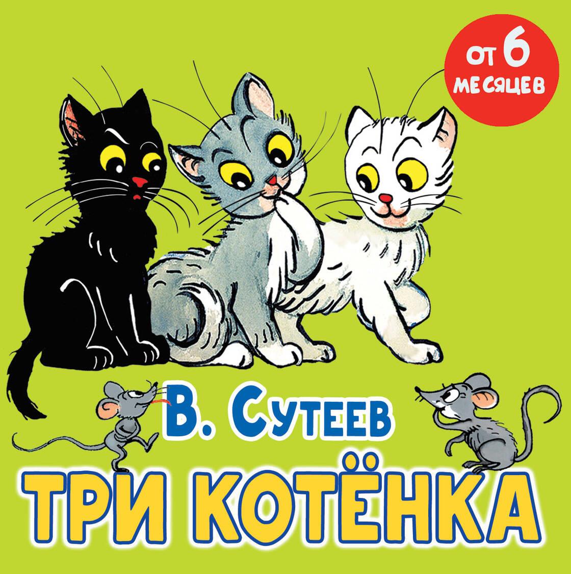 Три котёнка. Сказка