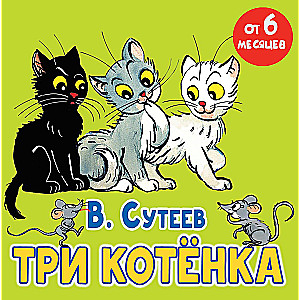 Три котёнка. Сказка