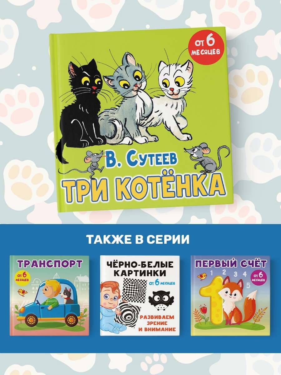 Три котёнка. Сказка