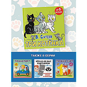 Три котёнка. Сказка