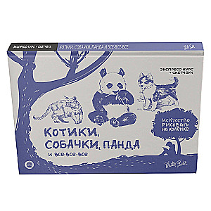 Котики, собачки, панда и все-все-все. Экспресс-курс + скетчбук