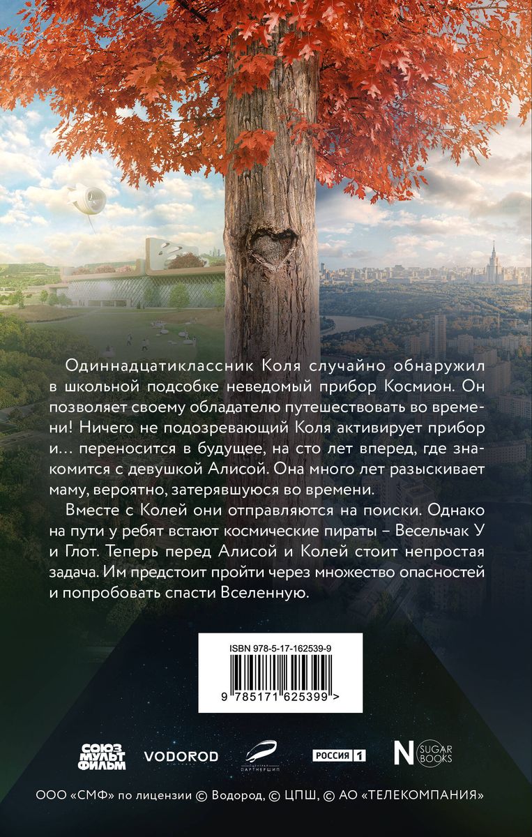 Сто лет тому вперед. Официальная новеллизация