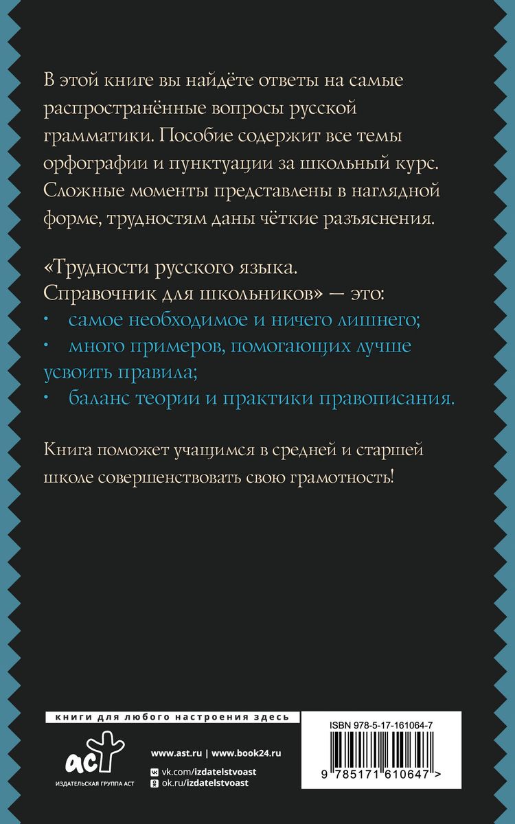 Трудности русского языка. Справочник для школьников